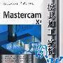 MasterCAM X2模具加工实例图解（配光盘）（CAD/CAM实例图解视频教程）