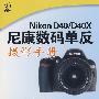 Nikon D40/D40X尼康数码单反摄影手册