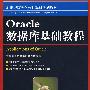 Oracle数据库基础教程