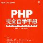 PHP 完全自学手册（附光盘）