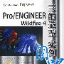 Pro/ENGINEER Wildfire 4三维造型实例图解（配光盘）（CAD/CAM实例图解视频教程）
