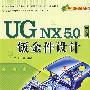 UG NX 5.0中文版钣金件设计（配光盘）（零件设计经典教材）