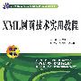 XML 网页技术实用教程 (21世纪高职高专创新精品规划教材)