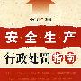安全生产行政处罚指南
