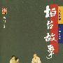 柏台故事