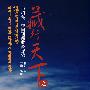 藏行天下之尼泊尔、中国西藏收藏探索