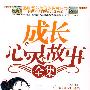 成长心灵故事全集