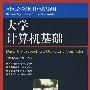 大学计算机基础