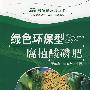 腐植酸应用丛书--绿色环保型腐植酸磷肥