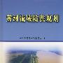 黄河流域防洪规划