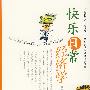 快乐日常经济学