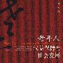 老年人权益保障与社会发展