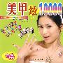 美甲炫10000（上）