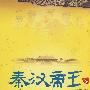 秦汉帝王文治武功全纪录