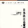 日本武士名誉观