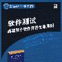 软件测试：跨越整个软件开发生命周期（国外经典教材·计算机科学与技术）