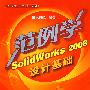 设计殿堂(工业设计系列)--范例学SolidWorks 2008设计基础(附CD)