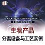 生物产品分离设备与工艺实例