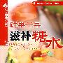 时尚糖水屋--鲜果干果滋补糖水