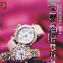 世界名牌ROLEX&CARTIER