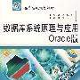 数据库系统原理与应用--Oracle版 (21世纪高等院校规划教材)