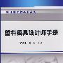 塑料模具设计师手册