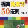 提高免疫力50法则