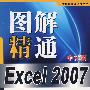 图解精通 Excel 2007 中文版 (万水图解精通系列丛书)