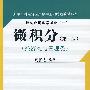 微积分（第二版）经济类与管理类（大学本科经济应用数学基础特色教材系列；经济应用数学基础（一）