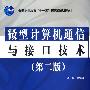 微型计算机通信与接口技术 (第二版)(普通高等教育“十一五”国家级规划教材)