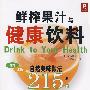 鲜榨果汁与健康饮料215例（上）