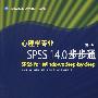 心理学专业SPSS14.0步步通