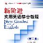 新阶进实用英语（New Graded Practical English）：综合教程（第3册）(高职)