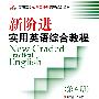 新阶进实用英语（New Graded Practical English）：综合教程（第4册）(高职)