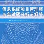 信息系统项目管理师历年试题分析与解答（全国计算机技术与软件专业技术资格（水平）考