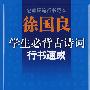 徐国良学生必背古诗词行书速成-名家硬笔行书范本