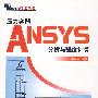压力容器ANSYS分析与强度计算 (万水ANSYS技术丛书)
