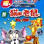 新猫和老鼠6（赠：精美别致自动铅笔）（4VCD）