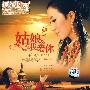 姑娘我爱你（CD）