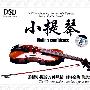 小提琴（CD）