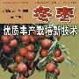 冬枣优质丰产栽培新技术（修订版）