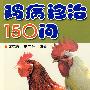 鸡病诊治150问