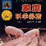 家庭科学养猪