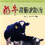 奶牛胃肠病防治