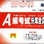 A 级考试历年全真试卷与详解(2盘磁带)（含2008年6月最新考题）