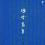傅雷家书