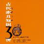古代家具知识30讲：我爱收藏