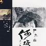 何海霞:灯火传承(山水画技法经典)(4VCD+画册)