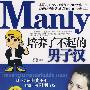 Manly培养了不起的男子汉