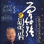 曾仕强说胡雪岩